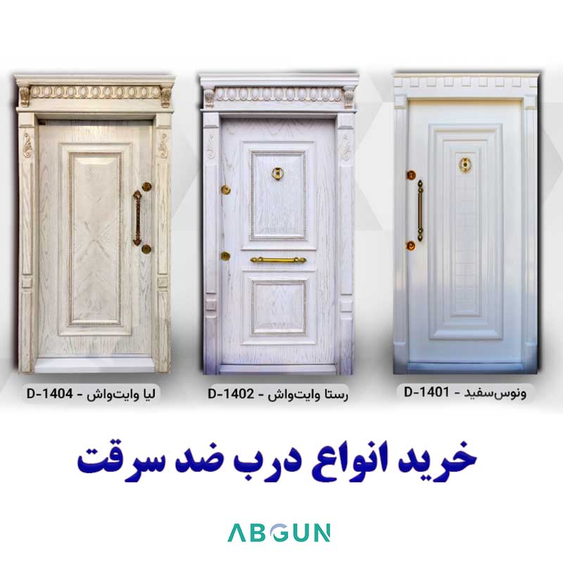 قیمت خرید انواع درب ضد سرقت