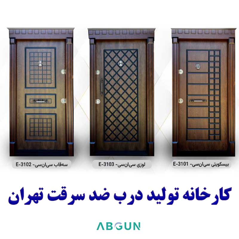 کارخانه تولید درب ضد سرقت ارزان تهران