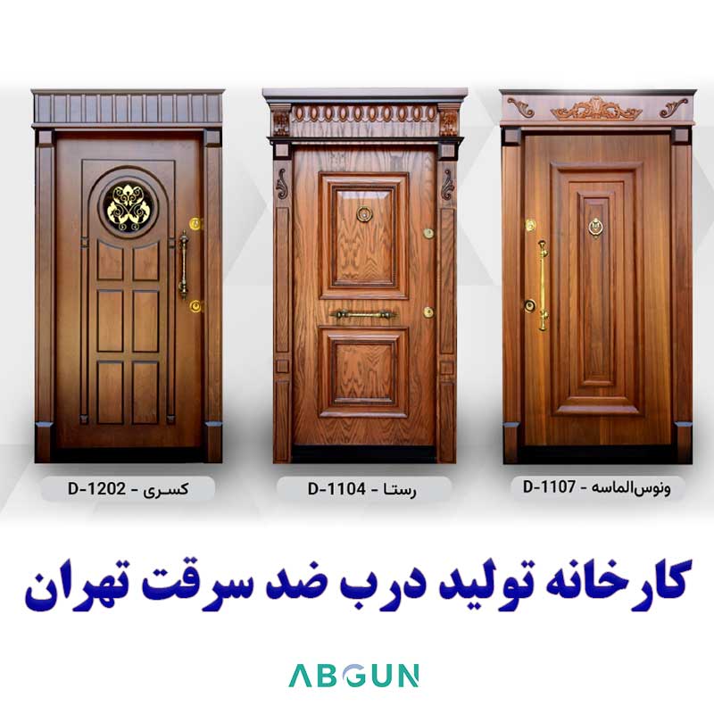 کارخانه درب ضد سرقت تهران