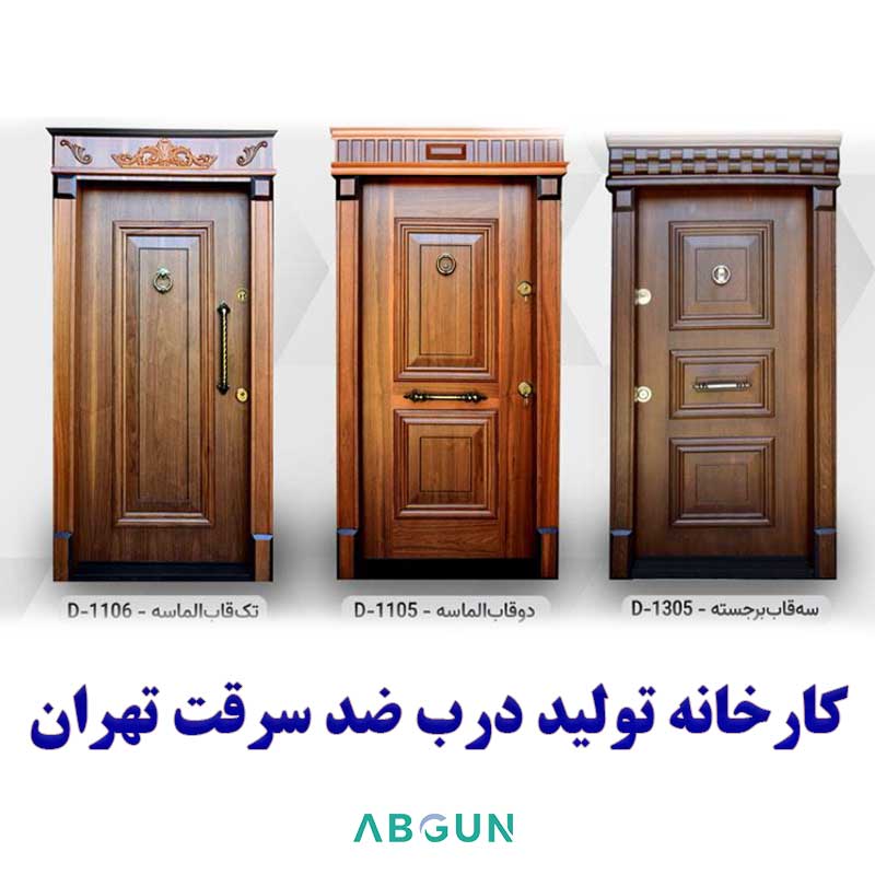 تولید درب ضد سرقت کارخانه تهران