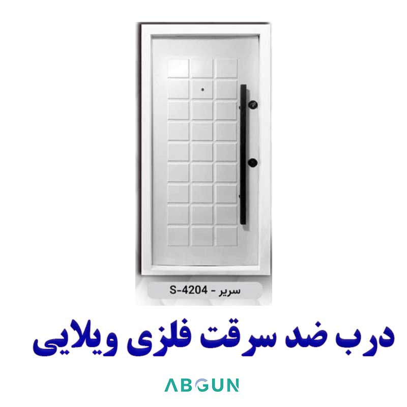 درب ضد سرقت ویلایی فلزی سریر