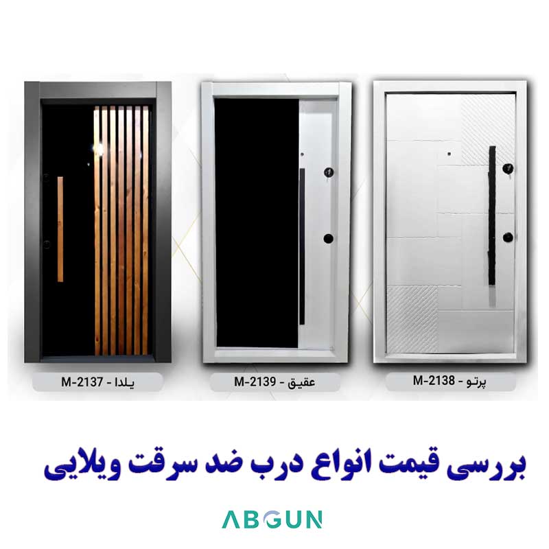 قیمت انواع درب ضد سرقت ویلایی