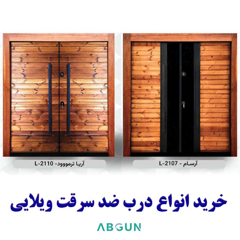 خرید درب ضد سرقت ویلایی