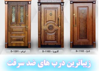 زیباترین درب ضد سرقت