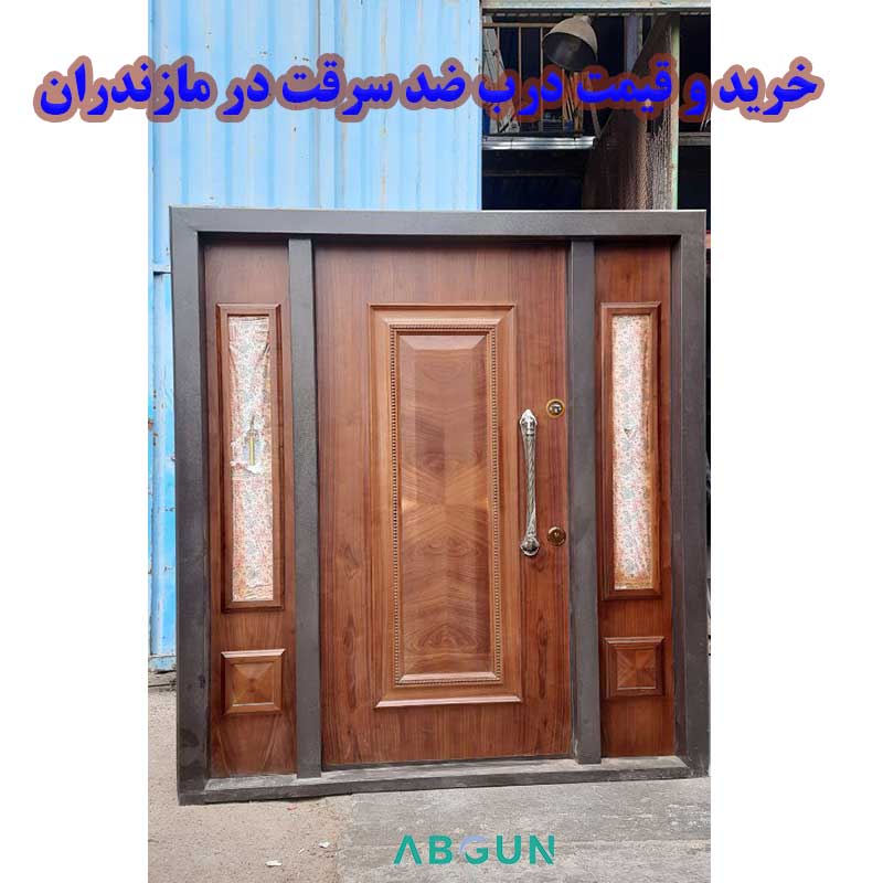 کارخانه تولید درب ضد سرقت و فروش در ساری