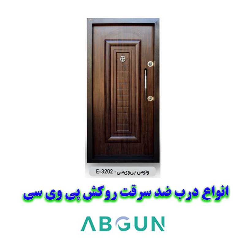 درب ضد سرقت پی وی سی ونوس