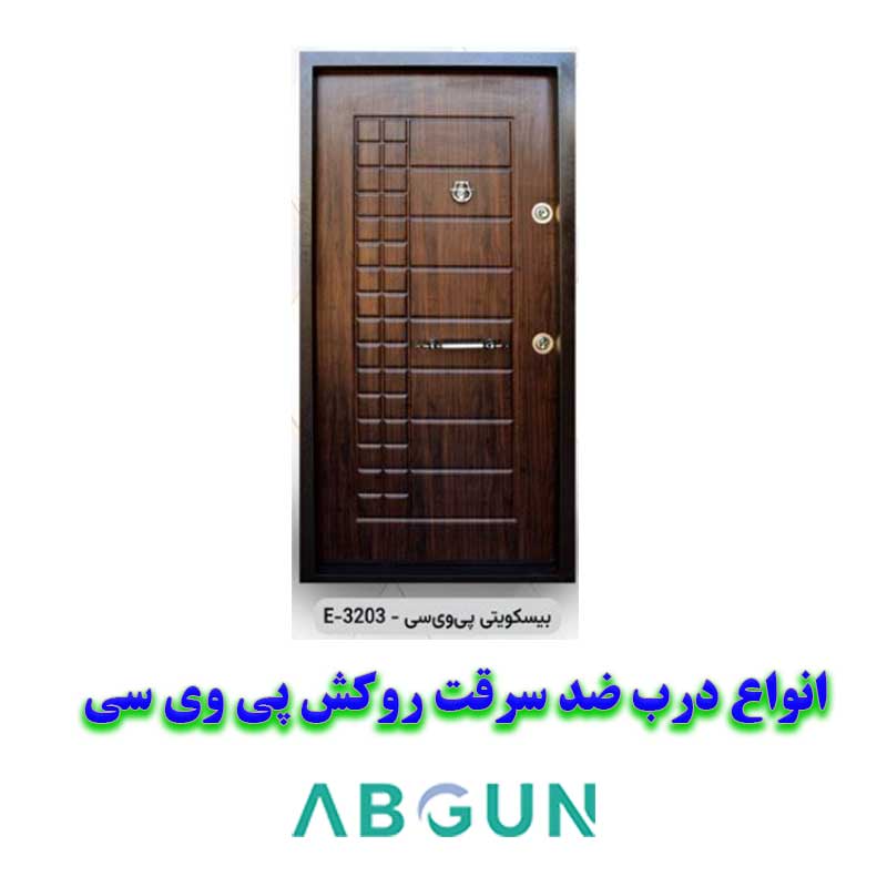 درب ضد سرقت روکش پی وسی سی