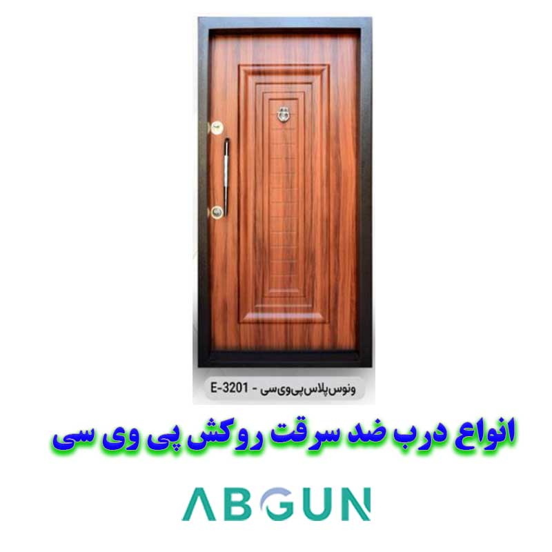 درب ضد سرقت پی وی سی ارزان قیمت