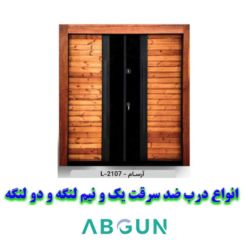 درب ضد سرقت یک و نیم لنگه و دو لنگه مدرن