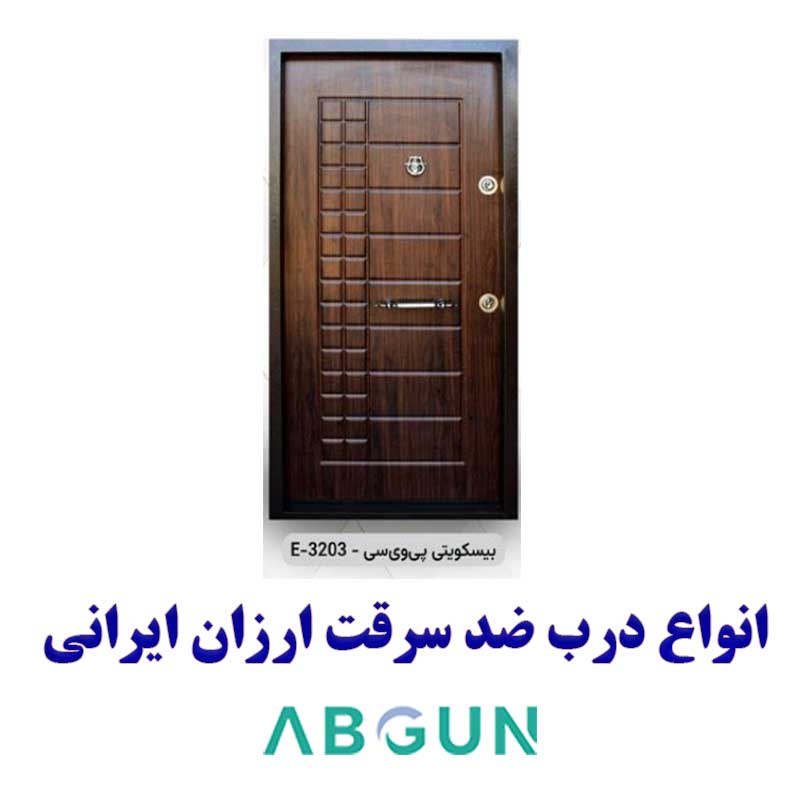 درب ضد سرقت ارزان بیسکویتی پی وی سی