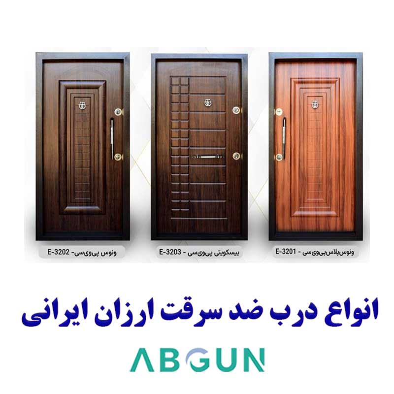 ارزان ترین درب های ضد سرقت ایرانی