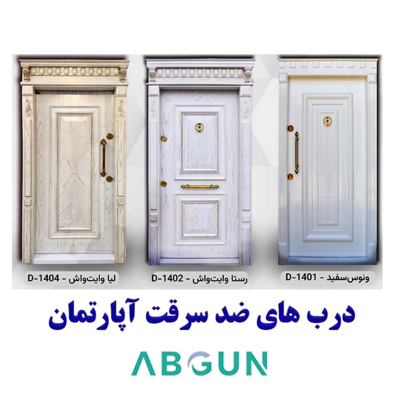 خرید ارزان قیمت درب های ضد سرقت مدرن آپارتمان