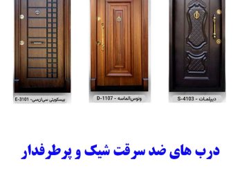 انواع درب ضد سرقت شیک و پرطرفدار