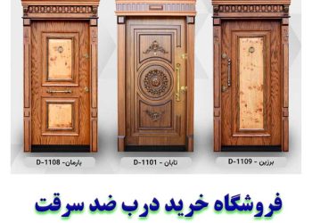 فروشگاه درب ضد سرقت لوکس