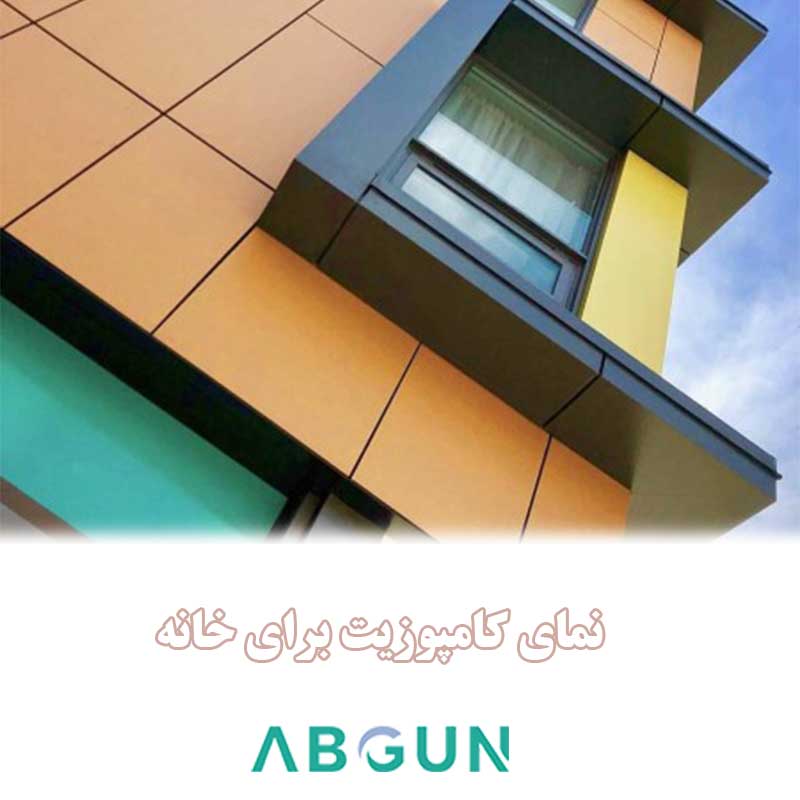 فروش نمای کامپوزیت ارزان ساختمان مسکونی