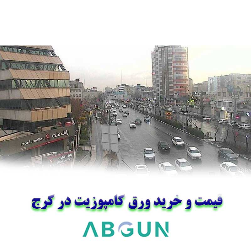 نما کامپوزیت ساختمان کرج