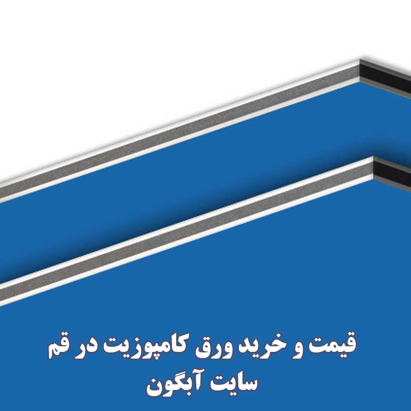 فروش انواع ورق کامپوزیت در قم