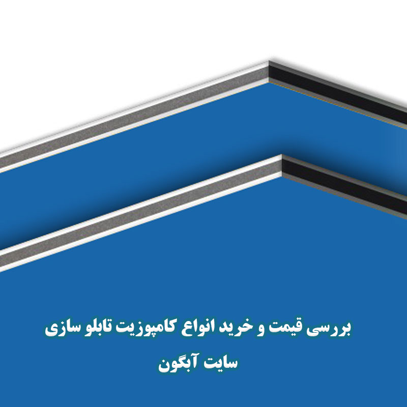 قیمت و خرید کامپوزیت تابلو