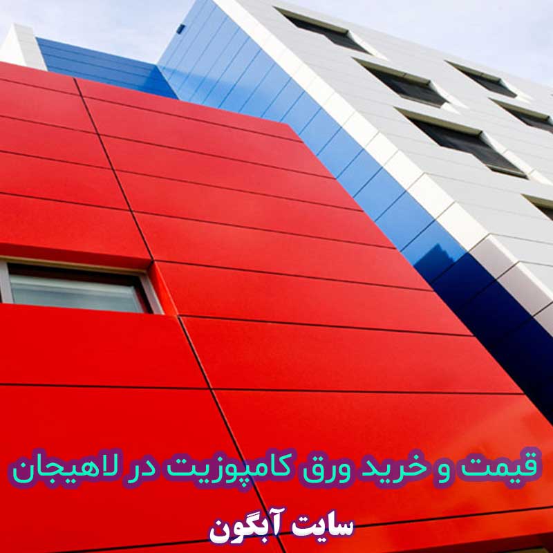 قیمت و خرید ورق کامپوزیت در لاهیجان