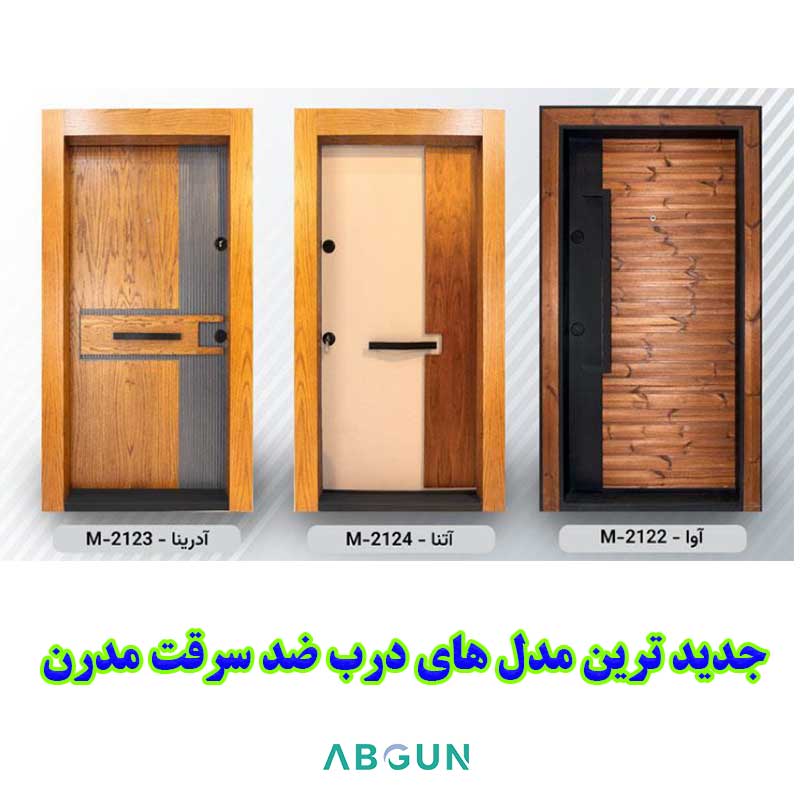 درب ضد سرقت مدرن