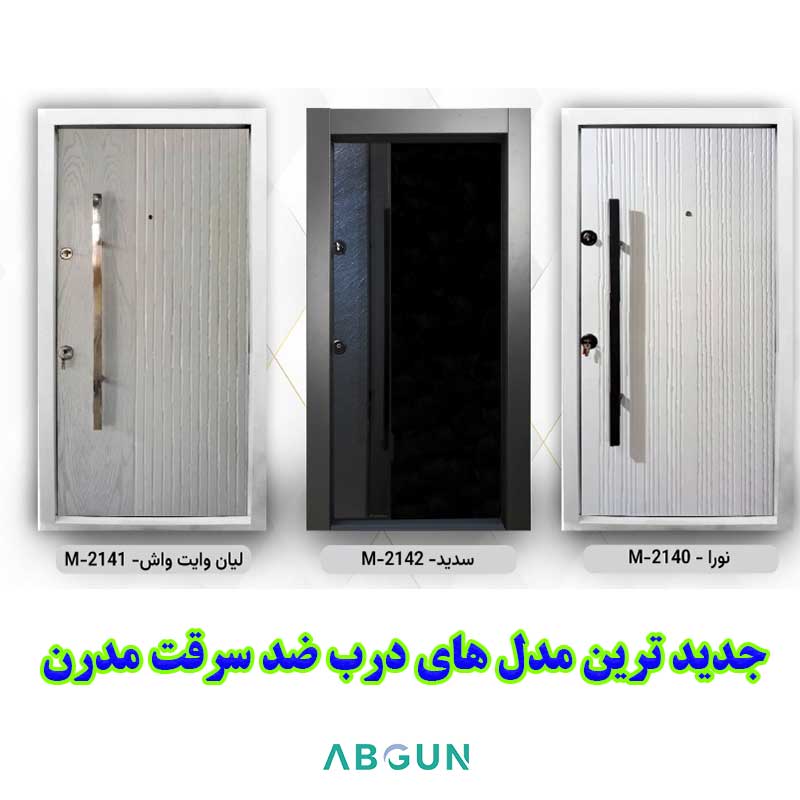 ارزانترین درب های ضد سرقت مدرن کارخانه
