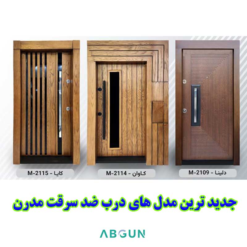 جدید ترین درب های ضد سرقت