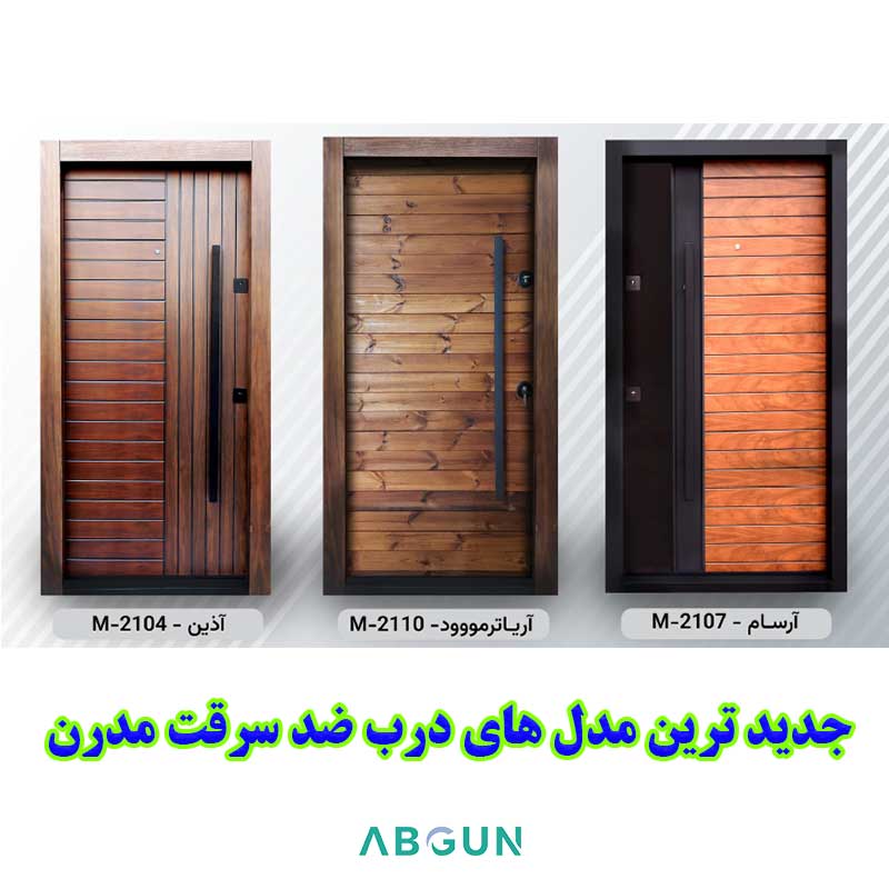 انواع درب مدرن و جدید