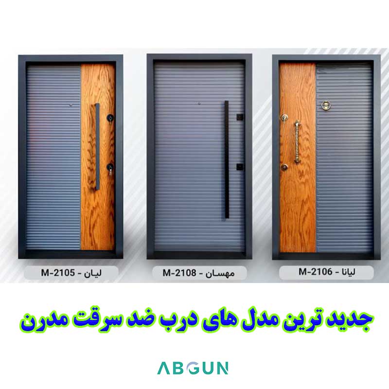مدرن ترین درب های ضد سرقت