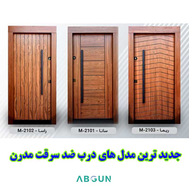 درب های ضد سرقت مدرن لوکس