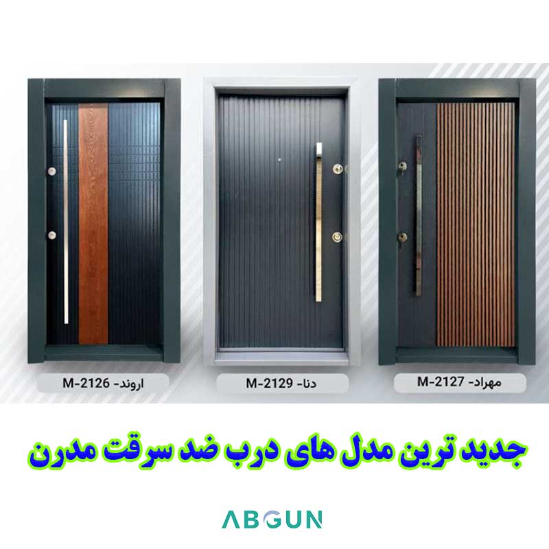 خرید درب ضد سرقت مدرن از کارخانه