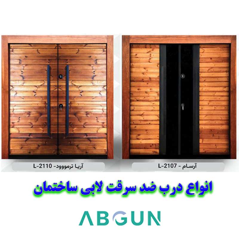 قیمت ارزان درب های ضد سرقت لابی مدرن